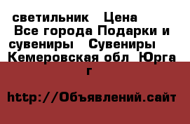 светильник › Цена ­ 62 - Все города Подарки и сувениры » Сувениры   . Кемеровская обл.,Юрга г.